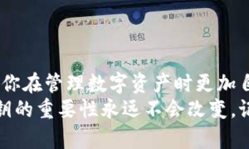   小狐钱包导出私钥的完整指南，确保你的数字资产安全！ / 

 guanjianci 小狐钱包, 私钥导出, 数字资产, 钱包安全 /guanjianci 

引言
在数字货币快速发展的今天，越来越多的人开始使用各种钱包来管理自己的数字资产。小狐钱包（Fox Wallet）因其用户友好和功能全面而受到广泛欢迎。然而，用户常常忽略一个重要的安全操作，即如何正确导出私钥。私钥是访问和控制你数字资产的唯一凭证，一旦泄露，后果将不堪设想。
本指南将详细讲解如何在小狐钱包中导出私钥，确保你能安全有效地管理自己的数字资产。无论你是新手还是资深玩家，掌握这一技能都能极大提升你的数字资产安全防护。

什么是私钥，其重要性是什么？
在进入导出私钥的具体步骤之前，了解私钥是什么以及它的重要性是非常必要的。私钥是一个由一串复杂字符串组成的密码，它允许用户访问和管理自己的数字资产。
拥有私钥，用户才能直接控制其对应的数字货币。如果没有私钥，用户就无法转移这些资产。因此，妥善保管和安全备份私钥是保护数字资产的首要任务。

小狐钱包简介
小狐钱包是一款致力于为用户提供简便安全的数字资产管理工具。从初入者到资深交易者，小狐钱包都能满足他们的需求。用户可以在小狐钱包中存储多种类型的加密货币，并通过简单的操作实现资产的快速转移和交易。
小狐钱包还支持多种安全功能，比如指纹识别、面部识别等，为用户提供多重安全保障。不过，使用任何一款钱包时，用户都应该明白，私钥是最核心的安全元素。

导出私钥的步骤
现在，我们进入最重要的环节，以下是导出小狐钱包私钥的步骤：

h4步骤 1：打开小狐钱包/h4
首先，确保你已经安装并打开了小狐钱包应用程序。请使用你的账户信息登录，确保在安全的环境下操作，例如私密的WiFi网络。

h4步骤 2：进入钱包设置/h4
在首页，找到并点击右上角的“设置”按钮。大多数情况下，它的图标是一个小齿轮，点击后将进入钱包的设置界面。

h4步骤 3：选择“安全中心”或“私钥管理”选项/h4
在设置界面中，找到“安全中心”或者“私钥管理”选项。这个部分直接与私钥的导出和管理相关。

h4步骤 4：选择需要导出的资产/h4
点击后，将显示你在小狐钱包中所持有的所有数字资产。选择你需要导出私钥的具体资产，比如BTC、ETH等。

h4步骤 5：输入密码/h4
为确保安全，系统通常会要求你输入钱包登录密码或者验证身份。此步骤是为了防止任何未授权的访问，这一安全机制是非常重要的。

h4步骤 6：获取私钥/h4
成功验证后，你将看到对应数字资产的私钥。此时，你可以选择将其复制、导出到一个安全的位置，或进行其他必要操作。在这里，请务必确保你的位置是安全的，不要将其泄露给任何人。

如何安全保存私钥
导出私钥后，接下来的问题是如何安全保存它。以下是一些实用的建议：

h41. 使用纸质备份/h4
将私钥写在纸张上并妥善保存，可以极大降低被黑客攻击的风险。纸质备份不受网络入侵的影响，但要小心防水、防火和防丢失。

h42. 使用加密存储工具/h4
在数字化时代，可以选择一些安全的加密存储工具来保存私钥。这类工具具有强大的加密机制，可以有效保护你的私钥不被盗取。

h43. 不要分享私钥/h4
无论是亲友还是陌生人，都不要轻易分享你的私钥。即使是最亲近的人，分享私钥也可能导致不可挽回的损失。记住，私钥如同你的银行密码，绝对不能外泄。

h44. 定期检查和更新/h4
定期检查你的私钥存储方式是否安全，必要时进行更新。确保你随时掌握私钥的最新安全状态。

常见问题解答
h41. 如果我丢失了私钥，会发生什么？/h4
如果你不小心丢失了私钥，那么你将无法再访问或控制你的数字资产。正因如此，妥善备份和管理私钥显得尤为重要。

h42. 导出私钥安全吗？/h4
只要在安全的环境下进行操作，导出私钥本身是安全的。但请一定要注意后续的保存和管理，避免泄露。

h43. 我可以导出多个资产的私钥吗？/h4
是的，你可以依次导出不同资产的私钥。在导出每个私钥时，请确保遵循上述相同步骤。

总结
在小狐钱包中导出私钥的过程中，虽然步骤看似简单，但隐含的安全问题却不容小觑。通过本指南的详细步骤和建议，希望能够帮助你在管理数字资产时更加自信和安全。
私钥的安全直接影响到你的财产，所以请每一个数字货币用户都将保护私钥当成一项重要任务来对待。无论未来科技进步如何，私钥的重要性永远不会改变。记住，你是自己财富的主人，妥善管理私钥才能真正把握住自己的数字资产。