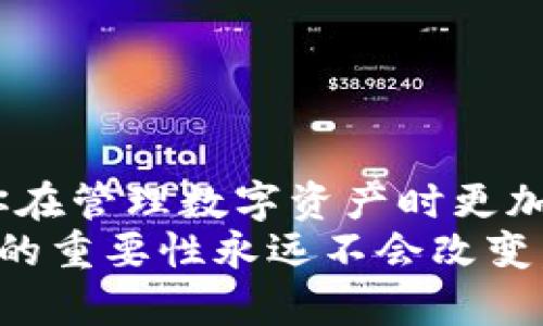   小狐钱包导出私钥的完整指南，确保你的数字资产安全！ / 

 guanjianci 小狐钱包, 私钥导出, 数字资产, 钱包安全 /guanjianci 

引言
在数字货币快速发展的今天，越来越多的人开始使用各种钱包来管理自己的数字资产。小狐钱包（Fox Wallet）因其用户友好和功能全面而受到广泛欢迎。然而，用户常常忽略一个重要的安全操作，即如何正确导出私钥。私钥是访问和控制你数字资产的唯一凭证，一旦泄露，后果将不堪设想。
本指南将详细讲解如何在小狐钱包中导出私钥，确保你能安全有效地管理自己的数字资产。无论你是新手还是资深玩家，掌握这一技能都能极大提升你的数字资产安全防护。

什么是私钥，其重要性是什么？
在进入导出私钥的具体步骤之前，了解私钥是什么以及它的重要性是非常必要的。私钥是一个由一串复杂字符串组成的密码，它允许用户访问和管理自己的数字资产。
拥有私钥，用户才能直接控制其对应的数字货币。如果没有私钥，用户就无法转移这些资产。因此，妥善保管和安全备份私钥是保护数字资产的首要任务。

小狐钱包简介
小狐钱包是一款致力于为用户提供简便安全的数字资产管理工具。从初入者到资深交易者，小狐钱包都能满足他们的需求。用户可以在小狐钱包中存储多种类型的加密货币，并通过简单的操作实现资产的快速转移和交易。
小狐钱包还支持多种安全功能，比如指纹识别、面部识别等，为用户提供多重安全保障。不过，使用任何一款钱包时，用户都应该明白，私钥是最核心的安全元素。

导出私钥的步骤
现在，我们进入最重要的环节，以下是导出小狐钱包私钥的步骤：

h4步骤 1：打开小狐钱包/h4
首先，确保你已经安装并打开了小狐钱包应用程序。请使用你的账户信息登录，确保在安全的环境下操作，例如私密的WiFi网络。

h4步骤 2：进入钱包设置/h4
在首页，找到并点击右上角的“设置”按钮。大多数情况下，它的图标是一个小齿轮，点击后将进入钱包的设置界面。

h4步骤 3：选择“安全中心”或“私钥管理”选项/h4
在设置界面中，找到“安全中心”或者“私钥管理”选项。这个部分直接与私钥的导出和管理相关。

h4步骤 4：选择需要导出的资产/h4
点击后，将显示你在小狐钱包中所持有的所有数字资产。选择你需要导出私钥的具体资产，比如BTC、ETH等。

h4步骤 5：输入密码/h4
为确保安全，系统通常会要求你输入钱包登录密码或者验证身份。此步骤是为了防止任何未授权的访问，这一安全机制是非常重要的。

h4步骤 6：获取私钥/h4
成功验证后，你将看到对应数字资产的私钥。此时，你可以选择将其复制、导出到一个安全的位置，或进行其他必要操作。在这里，请务必确保你的位置是安全的，不要将其泄露给任何人。

如何安全保存私钥
导出私钥后，接下来的问题是如何安全保存它。以下是一些实用的建议：

h41. 使用纸质备份/h4
将私钥写在纸张上并妥善保存，可以极大降低被黑客攻击的风险。纸质备份不受网络入侵的影响，但要小心防水、防火和防丢失。

h42. 使用加密存储工具/h4
在数字化时代，可以选择一些安全的加密存储工具来保存私钥。这类工具具有强大的加密机制，可以有效保护你的私钥不被盗取。

h43. 不要分享私钥/h4
无论是亲友还是陌生人，都不要轻易分享你的私钥。即使是最亲近的人，分享私钥也可能导致不可挽回的损失。记住，私钥如同你的银行密码，绝对不能外泄。

h44. 定期检查和更新/h4
定期检查你的私钥存储方式是否安全，必要时进行更新。确保你随时掌握私钥的最新安全状态。

常见问题解答
h41. 如果我丢失了私钥，会发生什么？/h4
如果你不小心丢失了私钥，那么你将无法再访问或控制你的数字资产。正因如此，妥善备份和管理私钥显得尤为重要。

h42. 导出私钥安全吗？/h4
只要在安全的环境下进行操作，导出私钥本身是安全的。但请一定要注意后续的保存和管理，避免泄露。

h43. 我可以导出多个资产的私钥吗？/h4
是的，你可以依次导出不同资产的私钥。在导出每个私钥时，请确保遵循上述相同步骤。

总结
在小狐钱包中导出私钥的过程中，虽然步骤看似简单，但隐含的安全问题却不容小觑。通过本指南的详细步骤和建议，希望能够帮助你在管理数字资产时更加自信和安全。
私钥的安全直接影响到你的财产，所以请每一个数字货币用户都将保护私钥当成一项重要任务来对待。无论未来科技进步如何，私钥的重要性永远不会改变。记住，你是自己财富的主人，妥善管理私钥才能真正把握住自己的数字资产。