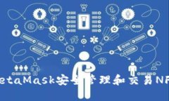 如何使用MetaMask安全管理和