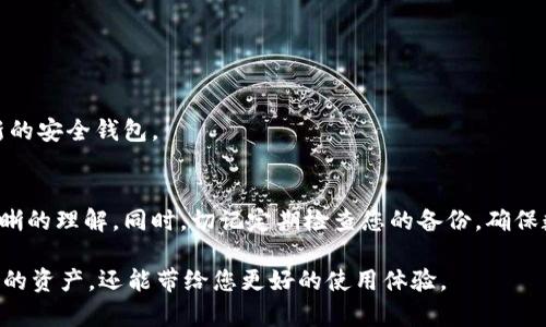 数字货币钱包如何备份：保护您的虚拟资产安全的方法

数字货币, 钱包备份, 资产安全, 私钥管理/guanjianci

引言
在数字货币日益普及的今天，越来越多的人开始涉及这片新兴的虚拟资产领域。无论您是一个经验丰富的交易员，还是刚刚开始探索比特币或以太坊的新手，保障您的资产安全是每个人都必须认真考虑的事情。在众多保护措施中，备份数字货币钱包显得尤为重要。本文将详细探讨数字货币钱包备份的重要性、方法以及注意事项，帮助您更好地维护您的虚拟资产安全。

为何备份数字货币钱包至关重要
您可能会问，为什么备份数字货币钱包如此重要？首先，数字货币的安全依赖于私钥的掌控。如果您的钱包丢失、被盗或者由于硬件故障无法访问，而您又没有备份，那将可能导致您所有资产的损失。实际上，一旦您的钱包失去访问权限，恢复的可能性几乎为零。

其次，备份是防止意外情况的有效手段。无论是因设备故障，还是由于人为错误（如格式化硬盘），这些情况都可能导致您无法访问自己的钱包。通过定期备份，您可以在遇到这些问题时迅速恢复钱包。

了解不同类型的钱包备份方法
备份数字货币钱包的方法主要有几种，不同类型的钱包（如软件钱包、硬件钱包、纸钱包）对应着不同的备份方式。

h4软件钱包备份/h4
软件钱包是数字货币用户最常用的一种种类，通常可以在手机或电脑中使用。为了备份软件钱包，您需要找到生成的助记词或私钥，然后将其安全保存。

首先，打开您的软件钱包，找到「设置」或「安全」选项。在那里，您通常可以找到助记词（由一系列单词组成，通常为 12 到 24 个字）。这些单词是恢复您的钱包的关键。请将助记词抄写在纸上，并存储在一个安全的地方，避免保存在云端或在线文档中。这些备份很容易被黑客攻击，纸质备份更加安全。

h4硬件钱包备份/h4
硬件钱包被认为是数字货币储存中最安全的选择，因为它们将私钥保存在离线设备中。这种钱包的备份方法与软件钱包类似，您也需要进行助记词的备份。

为了备份硬件钱包，您首先需要执行制造商建议的设置过程。在设置过程中，设备将为您生成一个助记词。请务必将其小心地抄写，确保不要将其泄露给他人。此外，某些硬件钱包会提供恢复种子（Recovery Seed），您也应妥善保管。

h4纸钱包备份/h4
纸钱包是一种将私钥和公钥以二维码或文本形式打印在纸上的方式。这种方法虽然古老，但仍然是很多用户选择的一种安全备份方式。

在创建纸钱包时，务必使用可信赖的在线工具生成私钥和公钥，并确保是在安全的环境下生成。一旦生成，务必以防水、耐磨的材料打印，并存放在安全的地方。纸钱包一旦遗失或损毁，将导致资产的永久性损失。

在备份过程中需要注意的事项
在备份您的数字货币钱包时，有几个关键注意事项要牢记。

h4使用强密码/h4
保护钱包的密码是安全的第一步。确保使用强密码，密码应包含字母、数字及符号，同时避免使用容易猜测的信息（如生日、姓名等）。

h4定期更新备份/h4
如果您在钱包中新增了数字货币，或者更改了私钥或助记词，请及时更新您的备份。推荐至少每6个月进行一次全面备份，以确保信息的完整性。

h4将备份分散存放/h4
不将所有备份集中存放在一个地方。可以考虑将纸质备份放在家中的不同地点，或使用防水、防火的保险箱，这样在意外情况下能减少损失。

h4启用双重认证/h4
如果您的软件钱包支持双重认证，务必将其启用。这将为您的钱包提供额外的安全保护，防止未经授权的访问。

恢复钱包的步骤
一旦您需要恢复钱包，您应该知道该如何操作。恢复钱包的步骤通常非常简单，但确保您有正确的助记词或私钥是关键。

h4软件钱包的恢复/h4
打开您的钱包应用程序，选择“恢复钱包”选项。输入您的助记词，并按照提示完成恢复。大多数情况下，您的数字资产会在几个分钟内恢复到新的钱包中。

h4硬件钱包的恢复/h4
硬件钱包通常会有一个设置向导，引导您通过设备界面完成恢复。在恢复过程中，您需要输入助记词或恢复种子。完成后，资产通常会自动加载至新的硬件设备中。

h4纸钱包的恢复/h4
对于纸钱包，恢复的方式是将纸上打印的私钥导入到适当的钱包软件中。注意，导入私钥会使您的纸钱包失去原有的安全性，建议在完成交易后立即转移资产至新的安全钱包。

结束语
数字货币钱包备份是保护虚拟资产的第一道防线。正确的备份及其恢复措施将直接影响您的投资安全。希望通过本文的介绍，您能够对数字货币钱包备份有更清晰的理解。同时，切记定期检查您的备份，确保数据的安全性。在数字货币的世界中，预防胜于治疗，保护您辛苦获得的财富将始终是最为重要的任务。

总之，备份您的数字货币钱包至关重要。随着时间的推移，市场的变化、技术的进步都会导致新的钱包管理方法出现，不断学习和适应新的变化，不仅能有效保护您的资产，还能带给您更好的使用体验。