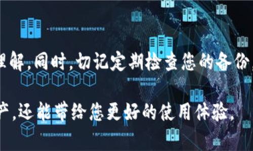 数字货币钱包如何备份：保护您的虚拟资产安全的方法

数字货币, 钱包备份, 资产安全, 私钥管理/guanjianci

引言
在数字货币日益普及的今天，越来越多的人开始涉及这片新兴的虚拟资产领域。无论您是一个经验丰富的交易员，还是刚刚开始探索比特币或以太坊的新手，保障您的资产安全是每个人都必须认真考虑的事情。在众多保护措施中，备份数字货币钱包显得尤为重要。本文将详细探讨数字货币钱包备份的重要性、方法以及注意事项，帮助您更好地维护您的虚拟资产安全。

为何备份数字货币钱包至关重要
您可能会问，为什么备份数字货币钱包如此重要？首先，数字货币的安全依赖于私钥的掌控。如果您的钱包丢失、被盗或者由于硬件故障无法访问，而您又没有备份，那将可能导致您所有资产的损失。实际上，一旦您的钱包失去访问权限，恢复的可能性几乎为零。

其次，备份是防止意外情况的有效手段。无论是因设备故障，还是由于人为错误（如格式化硬盘），这些情况都可能导致您无法访问自己的钱包。通过定期备份，您可以在遇到这些问题时迅速恢复钱包。

了解不同类型的钱包备份方法
备份数字货币钱包的方法主要有几种，不同类型的钱包（如软件钱包、硬件钱包、纸钱包）对应着不同的备份方式。

h4软件钱包备份/h4
软件钱包是数字货币用户最常用的一种种类，通常可以在手机或电脑中使用。为了备份软件钱包，您需要找到生成的助记词或私钥，然后将其安全保存。

首先，打开您的软件钱包，找到「设置」或「安全」选项。在那里，您通常可以找到助记词（由一系列单词组成，通常为 12 到 24 个字）。这些单词是恢复您的钱包的关键。请将助记词抄写在纸上，并存储在一个安全的地方，避免保存在云端或在线文档中。这些备份很容易被黑客攻击，纸质备份更加安全。

h4硬件钱包备份/h4
硬件钱包被认为是数字货币储存中最安全的选择，因为它们将私钥保存在离线设备中。这种钱包的备份方法与软件钱包类似，您也需要进行助记词的备份。

为了备份硬件钱包，您首先需要执行制造商建议的设置过程。在设置过程中，设备将为您生成一个助记词。请务必将其小心地抄写，确保不要将其泄露给他人。此外，某些硬件钱包会提供恢复种子（Recovery Seed），您也应妥善保管。

h4纸钱包备份/h4
纸钱包是一种将私钥和公钥以二维码或文本形式打印在纸上的方式。这种方法虽然古老，但仍然是很多用户选择的一种安全备份方式。

在创建纸钱包时，务必使用可信赖的在线工具生成私钥和公钥，并确保是在安全的环境下生成。一旦生成，务必以防水、耐磨的材料打印，并存放在安全的地方。纸钱包一旦遗失或损毁，将导致资产的永久性损失。

在备份过程中需要注意的事项
在备份您的数字货币钱包时，有几个关键注意事项要牢记。

h4使用强密码/h4
保护钱包的密码是安全的第一步。确保使用强密码，密码应包含字母、数字及符号，同时避免使用容易猜测的信息（如生日、姓名等）。

h4定期更新备份/h4
如果您在钱包中新增了数字货币，或者更改了私钥或助记词，请及时更新您的备份。推荐至少每6个月进行一次全面备份，以确保信息的完整性。

h4将备份分散存放/h4
不将所有备份集中存放在一个地方。可以考虑将纸质备份放在家中的不同地点，或使用防水、防火的保险箱，这样在意外情况下能减少损失。

h4启用双重认证/h4
如果您的软件钱包支持双重认证，务必将其启用。这将为您的钱包提供额外的安全保护，防止未经授权的访问。

恢复钱包的步骤
一旦您需要恢复钱包，您应该知道该如何操作。恢复钱包的步骤通常非常简单，但确保您有正确的助记词或私钥是关键。

h4软件钱包的恢复/h4
打开您的钱包应用程序，选择“恢复钱包”选项。输入您的助记词，并按照提示完成恢复。大多数情况下，您的数字资产会在几个分钟内恢复到新的钱包中。

h4硬件钱包的恢复/h4
硬件钱包通常会有一个设置向导，引导您通过设备界面完成恢复。在恢复过程中，您需要输入助记词或恢复种子。完成后，资产通常会自动加载至新的硬件设备中。

h4纸钱包的恢复/h4
对于纸钱包，恢复的方式是将纸上打印的私钥导入到适当的钱包软件中。注意，导入私钥会使您的纸钱包失去原有的安全性，建议在完成交易后立即转移资产至新的安全钱包。

结束语
数字货币钱包备份是保护虚拟资产的第一道防线。正确的备份及其恢复措施将直接影响您的投资安全。希望通过本文的介绍，您能够对数字货币钱包备份有更清晰的理解。同时，切记定期检查您的备份，确保数据的安全性。在数字货币的世界中，预防胜于治疗，保护您辛苦获得的财富将始终是最为重要的任务。

总之，备份您的数字货币钱包至关重要。随着时间的推移，市场的变化、技术的进步都会导致新的钱包管理方法出现，不断学习和适应新的变化，不仅能有效保护您的资产，还能带给您更好的使用体验。