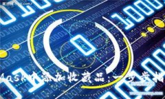 如何在MetaMask中添加收藏品