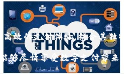   小狐钱包充值全攻略：轻松实现便利支付的全新体验 / 
 guanjianci 小狐钱包, 充值方法, 便利支付, 手机支付 /guanjianci 

引言
在这个数字经济迅猛发展的时代，移动支付已经成为我们生活中不可或缺的一部分。小狐钱包作为一款广受欢迎的智能支付工具，其便捷性和安全性令人称赞。但很多用户在首次使用小狐钱包时，对充值方法可能感到困惑。本文将详细介绍关于小狐钱包充值的步骤以及注意事项，帮助用户轻松上手，享受无缝的支付体验。

什么是小狐钱包？
小狐钱包是一款集支付、转账、理财等功能于一体的移动支付工具。它不仅支持线下商铺付款，还能实现便捷的网上购物支付。采用最前沿的安全技术，小狐钱包在保护用户资金安全方面表现出色。此外，平台内还有丰富的优惠活动，能帮助用户节省开支，提升消费体验。

小狐钱包的独特卖点
小狐钱包拥有一系列令人印象深刻的卖点，首先是其用户界面的设计。清晰明了的界面让用户一目了然，充值、支付流程简单直观。其次，除了基本的转账和充值功能外，小狐钱包还提供理财产品，用户可以通过它让闲置资金获得更高的收益。

另一个值得一提的创新点是智能推荐功能。系统会根据用户的消费习惯，推荐个性化的优惠信息。这不仅提高了消费的便利性，也增加了购物的乐趣。无论是线上支付还是线下消费，小狐钱包都力求为用户提供最优质的服务。

小狐钱包如何充值？
充值方式多种多样，用户可以根据自己的需求选择适合的方法。以下是几种常见的充值方式：

h41. 绑定银行卡充值/h4
这是最常用的充值方式。用户首先需要在小狐钱包中绑定自己的银行卡。进入钱包主界面，选择“充值”选项，然后点击“绑定银行卡”。按照系统提示输入银行卡号、开户行及个人信息。绑定成功后，用户可以直接用银行卡进行充值，操作简单方便。

h42. 微信或支付宝充值/h4
如果用户平时使用微信或支付宝进行支付，也可以选择通过这两种方式进行充值。用户只需在充值页面选择“微信充值”或“支付宝充值”，系统会跳转到相应的支付界面。在确认支付后，充值金额将即时到账，十分高效。

h43. 手机话费充值/h4
小狐钱包还支持将手机话费转换为钱包余额。用户只需在充值界面选择“话费充值”，输入需要转换的金额。该功能特别适合那些频繁使用手机支付的年轻用户，简单快捷，秒到账。

注意事项
尽管小狐钱包的充值方式多样，但是在操作过程中也有一些细节需要注意：

h41. 确保网络安全/h4
在进行任何支付操作时，确保所在的网络环境安全，避免在公共Wi-Fi下进行支付，以防信息泄露。

h42. 核对账户信息/h4
在绑定银行卡或进行支付时，务必仔细核对输入的账户信息，确保无误，避免由于信息错误导致的资金损失。

h43. 了解充值额度/h4
不同的充值方式可能会有不同的金额上限，用户在选择充值方式时应了解清楚，以确保顺利完成充值。

常见问题解答
在使用小狐钱包的过程中，用户可能会遇到一些常见的问题，以下是针对这些问题的解答：

h41. 充值未到账怎么办？/h4
如果充值后未及时到账，首先建议用户检查支付状态。可以在钱包“交易记录”中查看相关交易详情。如果仍然没有到账，可以联系客服寻求帮助。

h42. 小狐钱包安全吗？/h4
小狐钱包采用多重安全保护机制，包括实时监控、数据加密等，确保用户的资金安全。同时，用户自身也需提高安全意识，定期更改密码，保护个人信息。

h43. 如何查看充值记录？/h4
用户可以在小狐钱包的主界面选择“交易记录”来查看充值历史，包括每笔交易的时间、金额和状态，方便用户记录和管理。

总结
通过以上的介绍，我们可以看到，小狐钱包在充值方面提供了丰富的选项。无论是通过银行卡、微信还是支付宝，用户都能快速便捷地完成充值，享受高效的支付体验。结合其独特的功能和人性化的设计，小狐钱包无疑是一个值得信赖的支付工具。

当然，在使用过程中，保持警觉，注意资金安全是每个用户应当负责的部分。希望本文能帮助更多的用户解开在小狐钱包充值过程中的疑惑，让大家能够尽情享受数字支付带来的便利与乐趣。