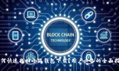 如何快速找回小狐钱包下