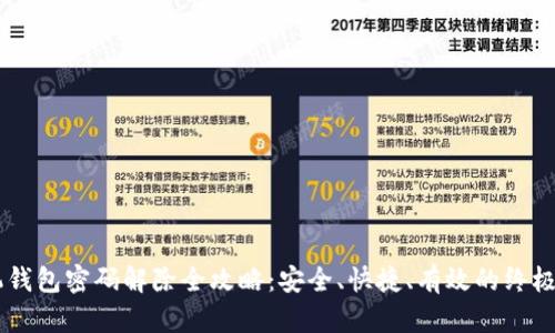 手机钱包密码解除全攻略：安全、快捷、有效的终极指南
