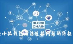 解决小狐钱包无法连接问