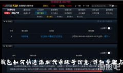 小狐钱包如何快速添加代