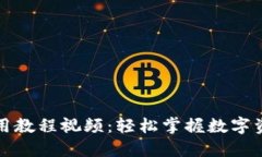 小狐钱包使用教程视频：