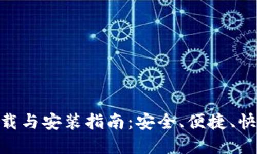 MetaMask的手机下载与安装指南：安全、便捷、快速畅享去中心化世界