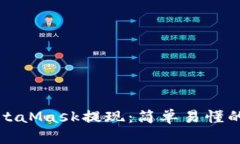 如何从MetaMask提现：简单易