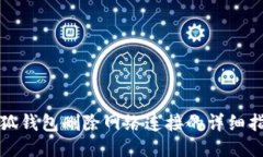 小狐钱包删除网络连接的