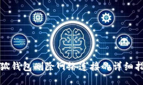 小狐钱包删除网络连接的详细指南