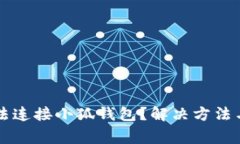 ### 为何无法连接小狐钱包