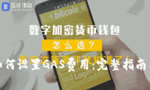 小狐钱包如何设置GAS费用：完整指南与操作步骤
