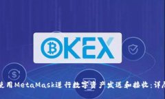 如何使用MetaMask进行数字资