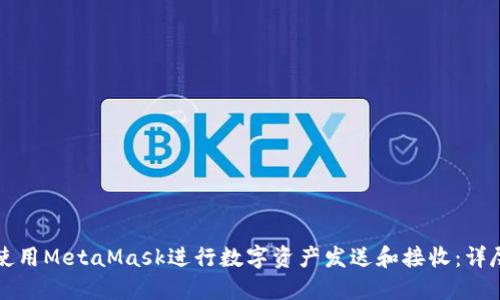 如何使用MetaMask进行数字资产发送和接收：详尽指南
