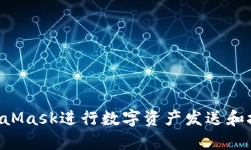 如何使用MetaMask进行数字资产发送和接收：详尽指南