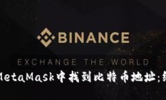 如何在MetaMask中找到比特币