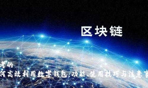 思考的  
如何高效利用数字钱包：功能、使用技巧与注意事项