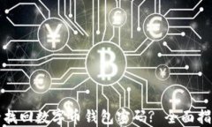 如何安全找回数字币钱包