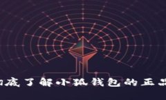 真伪辨别：彻底了解小狐