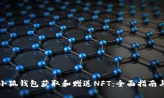 如何通过小狐钱包获取和