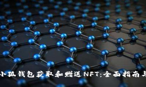 如何通过小狐钱包获取和赠送NFT：全面指南与实用技巧