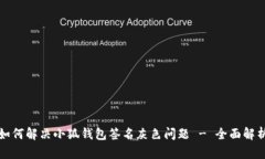 如何解决小狐钱包签名灰