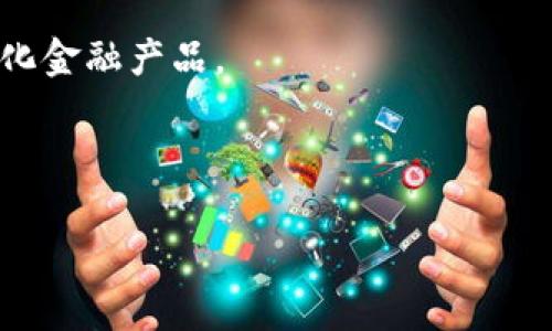   全面解析小狐钱包教程：轻松掌握数字资产管理 / 

 guanjianci 小狐钱包, 数字钱包, 加密货币, 钱包安全 /guanjianci 

### 小狐钱包教程详细介绍

小狐钱包作为一款功能强大的数字资产管理工具，近年来受到越来越多用户的关注。它不仅支持主流加密货币的存储和转账功能，还允许用户进行NFT的交易和管理。然而，对于许多初学者来说，如何有效使用小狐钱包仍然是一个较为复杂的任务。本文将为您提供全面的小狐钱包使用教程，包括其各项功能的详细说明及安全注意事项。

#### 一、小狐钱包的简介

小狐钱包是一款去中心化的数字资产钱包，主要用于存储和管理加密货币。与传统钱包不同，小狐钱包不仅兼容多种主流数字货币（如比特币、以太坊等），而且内置的功能使得用户可以轻松进行交易和转账。此外，小狐钱包的去中心化特性保证了用户资产的安全性，相较于中心化的钱包，用户拥有更大的控制权。

#### 二、小狐钱包的安装与注册

要开始使用小狐钱包，用户首先需要下载安装应用。小狐钱包支持多种操作系统，用户可以在官方网站上找到适合自己设备的版本进行下载。

1. **下载安装**：前往小狐钱包官网，根据自己的设备选择下载相应版本，安装过程类似于其他应用软件。

2. **创建钱包**：启动应用后，根据提示选择“创建新钱包”。在这一过程中，系统会生成一组助记词，请务必妥善保管，丢失后无法恢复。

3. **设置密码**：为保护钱包安全，输入一个复杂且难以破解的密码，并且记住这个密码，因为后续每次登录都需要使用。

#### 三、小狐钱包的功能解析

小狐钱包拥有多项功能，用户可以根据个人需求进行灵活使用。

1. **资产管理**：用户可以在资产页面查看自己所有的数字资产，显示各个币种的余额、交易记录等信息，方便用户进行实时管理。

2. **收款与转账**：小狐钱包允许用户接收和发送加密货币。用户只需输入对方的钱包地址以及转账金额，系统会自动处理，操作简单快捷。

3. **数字货币兑换**：小狐钱包内置的交易所功能，用户可以直接在钱包内进行不同数字货币之间的兑换，而不需要转到第三方交易所。

4. **NFT管理**：随着NFT的兴起，小狐钱包提供了对NFT的专门管理功能，用户可以方便地保存、购买和出售NFT。

5. **安全设置**：小狐钱包高度重视用户资产安全，提供多重安全设置，包括指纹识别、面部识别、以及2FA（双重身份验证），有效防止未授权访问。

#### 四、安全性设置

在使用小狐钱包的过程中，确保资产安全至关重要。以下是几个主要的安全建议：

1. **定期备份**：用户应定期备份助记词，以防设备丢失或故障导致数据丢失。

2. **启用双重验证**：设置双重验证添加安全层，确保即使密码被泄露，资产仍能受到保护。

3. **保持软件更新**：定期更新小狐钱包的版本，确保使用最新的安全协议和功能。

4. **防范钓鱼攻击**：用户在输入钱包信息时，需确保是访问官方网站，避免在不明链接或应用程序中输入。

### 常见问题解答

#### 问题一：小狐钱包与其他数字钱包的相比如何？

小狐钱包作为一款数字资产管理工具，与其他钱包相比，具有自己的优势与特点。首先，小狐钱包采用了去中心化的设计理念，使得用户对自己的资产拥有更高的控制权。相比一些中心化交易所钱包，用户在使用小狐钱包时，完全掌握自己的私钥和助记词，减少了因平台安全问题导致资产丢失的风险。

其次，小狐钱包的多币种支持也十分突出，用户不仅可以存储主流的比特币、以太坊等，还能支持一些小众币种，满足不同投资者的需求。此外，小狐钱包内置的交易和兑换功能，使得用户在进行资产管理时更加方便快捷，无需频繁切换应用程序。

然而，与一些大型平台钱包相比，小狐钱包在用户社区和支持上可能略有不足，用户在遇到问题时可能需要自行寻找解决方案。总的来说，小狐钱包凭借其去中心化、安全性和多功能性，适合希望掌控自己数字资产的用户。

#### 问题二：如何提升小狐钱包的安全性？

保障小狐钱包的安全性是每个用户必须重视的事项。用户可以采取以下几种方式来提升安全性：

1. **强密码设置**：在创建钱包时选择一个复杂的密码，建议使用字母、数字和符号的组合，避免使用过于简单或易破解的密码。

2. **启用生物识别功能**：如果设备支持，用户可以启用指纹识别或面部识别，这不仅方便而且增加了一层额外的保护。

3. **定期检查交易记录**：用户定期查看资产和交易记录，及时发现可能的异常交易，增强对自己资产的掌控感。

4. **使用硬件钱包**：对于持有大量数字资产的用户，可以考虑使用硬件钱包，将重要资产存储在离线设备中，降低网络攻击风险。

5. **警惕钓鱼网站**：在访问小狐钱包官网和链接时要非常小心，确保是官网链接，避免输入账户信息在钓鱼网站上。

通过以上措施，用户可以大幅提升小狐钱包的安全性，减少资产被盗的风险。

#### 问题三：如何恢复小狐钱包？

如果用户不幸丢失了设备或密码，小狐钱包支持通过助记词进行恢复。恢复钱包的步骤如下：

1. **下载并安装小狐钱包**：首先，在其他设备上下载并安装小狐钱包应用。

2. **选择恢复钱包**：启动应用后，选择“恢复钱包”选项。

3. **输入助记词**：根据系统提示，逐一输入之前备份的助记词。需要注意的是，助记词的顺序和准确性至关重要，任何错误都会导致恢复失败。

4. **设置新密码**：输入助记词后，系统会要求用户设置一个新密码。为确保安全，设置时应选择一个复杂的密码。

5. **完成恢复**：确认输入无误后，点击完成，系统会自动加载您的资产信息。

若用户没有备份助记词，将无法恢复钱包，因此重要性不可忽视。

#### 问题四：小狐钱包支持哪些资产？

小狐钱包支持多种数字资产，涵盖了主流与小众币种，具体包括但不限于：

1. **比特币 (BTC)**：作为第一个也是最知名的加密货币，小狐钱包全面支持比特币的存储与转账功能。

2. **以太坊 (ETH)**：由于其智能合约的强大功能，以太坊成为继比特币之后的又一个主流资产，小狐钱包同样支持其管理。

3. **稳定币**：包括USDT、USDC等稳定币，便利了数字货币的交易与流通，并降低了市场波动对资产的影响。

4. **小众币种**：小狐钱包也提供了对一些新兴、小众币种的支持，使得用户可以根据市场趋势进行多样化投资。

5. **NFT资产**：用户可以在小狐钱包中管理自己的NFT，包括购买、出售和转移，这在数字艺术和收藏领域应用广泛。

用户可以根据自身需求，灵活选择和管理不同的数字资产。

#### 问题五：小狐钱包的费用结构是怎样的？

在使用小狐钱包进行交易时，用户可能会产生一定的费用。这些费用主要包括：

1. **网络交易手续费**：当用户进行转账或兑换数字资产时，会产生一定的网络手续费，这个费用是由区块链网络决定的，通常在成交量较大时会有所上涨。

2. **兑换费用**：若用户在小狐钱包内进行货币兑换，通常会附带一定的手续费，具体费用会根据兑换的币种及市场行情有所不同。

3. **平台费用**：若用户通过小狐钱包参与某些特定的投资或交易活动，可能会受到平台收取的额外费用，用户在使用前应仔细阅读相关信息。

建议用户在进行大额交易前，先了解相关费用结构，确保交易成本在可接受范围内。

#### 问题六：小狐钱包未来的发展方向是什么？

随着区块链技术和数字资产的快速发展，小狐钱包的未来也面临诸多可能的方向。

1. **功能多样化**：预计未来小狐钱包将继续扩展支持的资产种类，快速响应市场需求，提升用户的使用体验。

2. **提升安全性**：在安全性方面，小狐钱包可能会引入更先进的技术，例如利用区块链技术增强安全性的多重签名方式，有效保护用户资产。

3. **社区建设**：小狐钱包可能会发展自己的用户社区，通过ICO、DAO等方式引导用户参与决策，使得用户在产品发展中拥有发言权。

4. **教育和推广**：为更好地服务小白用户，未来小狐钱包也会加强用户教育，推出一系列相关知识和投资理念的内容，以提升用户的使用能力。

5. **与DeFi及Web3的结合**：未来小狐钱包可能会与去中心化金融（DeFi）和Web3生态系统结合，提供智能合约功能，让用户在钱包内直接参与去中心化金融产品。

6. **国际化**：随着国际市场的发展，小狐钱包或将向海外拓展，支持更多国际用户，适应不同国家和地区的监管政策与市场趋势。

通过以上分析，我们可以看到小狐钱包将朝着更加安全、便捷和多功能的方向发展，致力于为用户提供更好的数字资产管理体验。