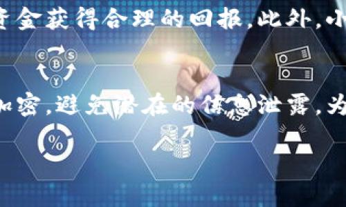 小狐钱包用户使用人数及其增长趋势分析
小狐钱包, 用户数量, 使用人数, 增长趋势/guanjianci

小狐钱包作为一款新兴的数字钱包应用，近年来受到了广泛的关注和使用。随着数字支付的推广和普及，越来越多的人开始使用小狐钱包来进行日常支付、转账和理财。因此，了解小狐钱包的用户数量及其使用情况，对于了解其市场地位和未来发展趋势有着重要的意义。本文将从多个角度分析小狐钱包的用户基础及其发展趋势，希望能够为大家提供一些有价值的见解。

一、小狐钱包的概述
小狐钱包是一款集支付、转账、理财等多功能于一身的数字钱包应用。用户可以通过小狐钱包完成各种在线支付，比如购物、充值、支付账单等。同时，小狐钱包还提供了一些理财产品供用户选择，方便用户进行资金管理。小狐钱包凭借其便捷的操作界面和良好的用户体验，逐渐赢得了市场的认可。

二、小狐钱包的用户数量
截至目前，小狐钱包的用户数量已经突破了数千万大关。根据官方发布的数据显示，小狐钱包的活跃用户在不断增长，这与数字支付的普及和小狐钱包自身持续的用户体验息息相关。尤其是在年轻用户中，小狐钱包更是受到了极大的欢迎，很多年轻人倾向于使用小狐钱包进行日常消费和资金管理。

此外，小狐钱包也在不断扩展其用户群体。为了吸引更多用户，小狐钱包定期推出一些优惠活动，比如注册送红包、消费返现等，以此来提升用户的活跃度和留存率。这种策略在很大程度上促进了小狐钱包的用户增长。

三、小狐钱包用户增长的影响因素
小狐钱包用户的增长受到多种因素的影响，包括行业环境、市场需求、技术创新等。首先，数字支付行业的迅速发展使得越来越多的用户愿意尝试使用数字钱包进行支付。随着移动支付的便利性逐渐为大众所接受，小狐钱包也顺势而为，吸引了大量用户。

其次，小狐钱包通过不断自身的功能和服务，提高了用户的使用体验。例如，小狐钱包在安全性方面做了大量的投入，引入了多重身份验证机制，保障用户的资金安全。此外，小狐钱包还推出了更为丰富的理财产品，以满足用户多样化的需求。这些举措都在一定程度上推动了用户的增长。

四、小狐钱包与竞品的对比
在众多的数字钱包应用中，小狐钱包并不是唯一的选择。在市场竞争愈加激烈的环境中，小狐钱包与其他钱包应用，如支付宝、微信支付等展开了竞争。在用户数量、功能丰富性和用户体验等多个方面，小狐钱包都与这些竞品有所区别。

例如，尽管支付宝和微信支付在用户基础上占有较大优势，但小狐钱包在用户体验和功能上有其独特之处。小狐钱包更注重年轻用户的需求，重点开发了一些社交化的功能，如朋友间的转账和分享。相比之下，支付宝和微信支付虽然功能更为全面，但在年轻用户的吸引力上则稍显不足。

五、用户增长的未来展望
展望未来，小狐钱包的用户增长势头依然强劲。在数字支付日益成为主流的趋势下，小狐钱包作为一个相对较新的品牌，必须把握住这一机会。随着5G技术的发展和智能手机的普及，数字钱包的应用将更加广泛，小狐钱包也在计划推出更具创新性的功能，以满足未来用户的需求。

另一方面，小狐钱包还需要注意不断提升用户的粘性。用户的留存率和活跃度是衡量数字钱包成功与否的重要指标。因此，小狐钱包在未来的发展中将着重于提升用户体验，推出更多个性化的服务与产品，以保证用户的持续关注和使用。

六、小狐钱包的安全性
用户在选择数字钱包时，安全性无疑是他们最为关注的因素之一。小狐钱包在这方面也付出了很多努力。首先，小狐钱包采用了先进的加密技术，所有的用户数据和交易信息都经过严密的加密处理，确保个人隐私不被泄露。此外，小狐钱包还引入了多重身份认证机制，用户在进行大额支付时需要通过指纹识别或人脸识别等方式进行验证，这极大提高了账户的安全性。

另外，小狐钱包还设立了专门的安全团队，24小时监测交易活动，一旦发现异常情况，及时采取措施保护用户的资金安全。这些安全保障措施无疑提升了用户对小狐钱包的信任度，使得越来越多人愿意使用小狐钱包进行支付。

常见问题解答

h4问题一：小狐钱包的安全性如何？/h4
小狐钱包的安全性问题是用户决策的重要因素之一。为了确保用户信息的安全，小狐钱包采取了多重安全措施，包括数据加密存储、多重身份认证和实时安全监测系统。所有用户的交易活动都在加密通道中进行，确保不会被第三方窃取。此外，小狐钱包定期进行安全审核和漏洞检测，确保没有潜在的安全隐患。用户在使用小狐钱包时，可以自信地进行各种交易活动，而不必过多担心个人信息泄露的问题。

h4问题二：如何注册小狐钱包？/h4
注册小狐钱包的流程非常简单，用户只需下载并安装小狐钱包应用。安装完成后，打开应用并按照提示进行注册。一般需要填写手机号、设置登录密码，并进行手机验证。完成验证后，用户可以根据个人需求设置支付密码，确保安全。注册过程非常简单，通常不超过五分钟，用户可以在线完成注册并立即开始使用小狐钱包的各项功能，很适合现代人的快速生活节奏。

h4问题三：小狐钱包的初始使用体验如何？/h4
作为一个数字钱包应用，小狐钱包在用户初始使用时提供了友好且便捷的界面。用户第一次登陆时，会有详细的使用引导，帮助用户迅速了解各种功能。小狐钱包的界面设计干净、简洁，操作逻辑清晰，即使对于数字支付不太熟悉的用户而言，也能快速上手。同时，应用内常常推出新手优惠，比如首次充值赠送一定的红包，以鼓励用户更好地体验小狐钱包的各项服务。这些措施都极大提升了用户的初始使用体验，帮助他们更好地融入到数字钱包的使用中。

h4问题四：小狐钱包适合哪些用户使用？/h4
小狐钱包的用户群体非常广泛，尤其是年轻人和中小企业主。年轻人倾向于使用数字钱包来进行日常消费和转账，而小企业则喜欢借助小狐钱包进行高效的资金管理。小狐钱包支持多种线上线下支付、转账功能，很适合快节奏生活的用户。此外，小狐钱包的理财产品设计也十分符合年轻用户的需求，帮助他们理智管理消费和投资，增强了其在年轻用户中的吸引力。总之，小狐钱包不仅为个人用户提供便捷的服务，也为求职者、小企业主创造了一个方便实用的支付解决方案。

h4问题五：小狐钱包的理财功能如何？/h4
小狐钱包的理财功能受到用户的广泛好评，用户可以在应用内找到多种理财产品供选择。这些产品通常以低门槛、灵活性强为特色，适合各类投资者。用户可以用零钱进行定期投资，或选择一些风险相对较低的货币基金进行短期投资，使闲置资金获得合理的回报。此外，小狐钱包还提供专业的理财建议，帮助用户科学规划自己的投资组合。这种灵活多样的理财功能将吸引更多用户使用小狐钱包，以期获得更好的财务管理效果。

h4问题六：小狐钱包如何保障用户资金安全？/h4
为保障用户资金安全，小狐钱包在技术和管理上均采取了严格的手段。首先，所有用户的资金存放在经过监管的银行账户中，确保资金的合法性和安全性。此外，小狐钱包还采用了业内领先的加密技术，对用户的个人信息及交易信息进行实时加密，避免潜在的信息泄露。为了预防黑客攻击，小狐钱包会定期进行安全检测，以维护平台的整体安全性。同时，还设立了客户服务热线以便用户在遇到任何问题时，可以及时获得帮助。这一系列措施不但增强用户对小狐钱包的信任，也为其进一步推广打下了坚实的基础。

通过以上的分析，可以看出小狐钱包在用户增长、市场竞争、功能设计、安全性等方面都有不俗的表现。随着使用人群的进一步扩展，可以预见小狐钱包在数字支付领域将迎来更广阔的发展空间。