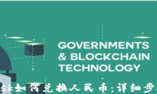 
MetaMask如何兑换人民币：详细步骤与技巧