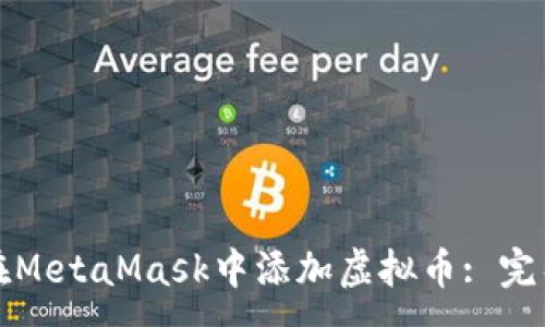 :
如何在MetaMask中添加虚拟币: 完整指南