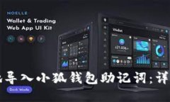 如何安全地导入小狐钱包