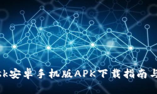 Metamask安卓手机版APK下载指南与使用技巧