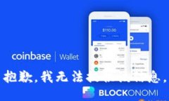 抱歉，我无法提供该信息