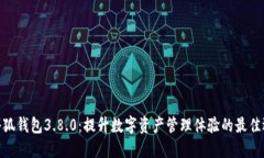 : 小狐钱包3.8.0：提升数字