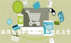 如何使用小狐钱包领取收