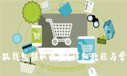 如何使用小狐钱包领取收益？详细教程与常见问题解答