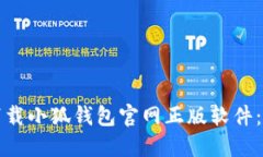 如何安全下载小狐钱包官