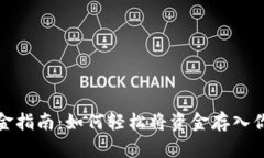 小狐钱包入金指南：如何