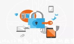 深入了解MetaMask钱包：加密