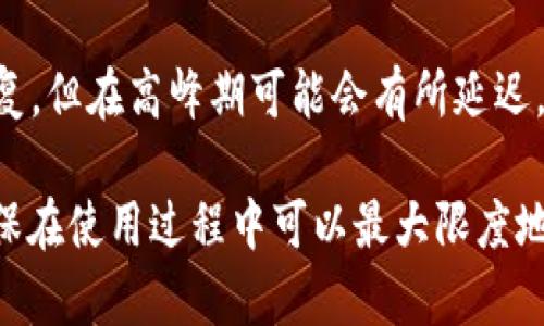   小狐钱包靠谱吗？用户体验和安全性全面分析 / 
 guanjianci 小狐钱包, 数字钱包, 区块链, 网络安全 /guanjianci 

随着数字货币和区块链技术的发展，越来越多的人开始关注和使用数字钱包。在众多的数字钱包中，小狐钱包以其独特的功能和用户体验受到了一些人的关注。然而，关于小狐钱包是否可靠的问题引发了广泛讨论。本文将从多个角度来分析小狐钱包的可靠性，帮助用户更好地做出决策。

小狐钱包是什么？
小狐钱包是一款为用户提供数字资产管理、交易和存储服务的智能手机应用。它不仅支持比特币、以太坊等主流数字货币，还包括一些小众数字货币。通过小狐钱包，用户可以方便地进行转账、支付和资产管理。同时，小狐钱包致力于为用户提供安全、便捷的使用体验，以吸引更多的用户。

小狐钱包的功能特点
小狐钱包具有多种功能，以提升用户体验和安全性。首先，它提供了资产管理功能，用户可以轻松查看自己所持有的各种数字资产，支持实时查看市场价格，方便用户进行资产配置和交易决策。其次，小狐钱包也具备转账和支付功能，用户可以通过简单的操作完成数字货币的转移。此外，小狐钱包还支持多种语言，方便全球用户使用。

小狐钱包的安全性
在使用任何数字钱包时，安全性一直是用户关注的重点。小狐钱包采取多种安全措施来保护用户的资产。例如，它使用了高强度的加密技术来保护用户的数据，以防止黑客攻击。同时，小狐钱包也提供了双重身份验证功能，用户在登录时需要输入密码和手机验证码，增加了账户的安全性。

小狐钱包的用户反馈
关于小狐钱包的用户反馈不一。有些用户对于小狐钱包的界面友好、操作简便表示满意，他们认为这款钱包在使用上提供了很好的体验。然而，也有一些用户对其安全性表示担忧，尤其是在遭遇黑客攻击后，他们对钱包的信任度有所降低。总的来说，用户的反馈各有不同，这也反映了数字钱包市场的复杂性。

小狐钱包与其他数字钱包的对比
在评估小狐钱包是否靠谱时，进行市场对比也很重要。与其他知名数字钱包相比，小狐钱包在功能上有所不同。例如，某些大品牌的数字钱包提供了更丰富的金融服务，例如借贷、抵押等功能，而小狐钱包则更加专注于基础的数字资产存储和交易服务。在用户体验方面，一些用户认为小狐钱包比其他品牌更加简洁易用，但在安全性和客户支持方面可能与大品牌有差距。

小狐钱包常见问题解答

问题1：小狐钱包如何确保交易安全？
小狐钱包在保障交易安全方面采取了多重措施。首先，交易过程中的数据传输采用了SSL加密技术，以保护用户的隐私信息和交易数据。此外，小狐钱包还实现了冷钱包和热钱包的分离，冷钱包用于存储大部分用户资产，这样即使热钱包受到攻击，黑客也无法获取用户的全部资金。其次，小狐钱包还鼓励用户启用双重身份验证，进一步提高账户安全性。

问题2：如果忘记小狐钱包密码，如何找回？
如果用户忘记了小狐钱包的密码，通常可以通过设置的安全问题或者邮箱验证码进行找回。小狐钱包会要求用户输入相关信息以验证身份后，提供重设密码的链接。用户在重设密码后，应定期更新密码，并启用双重身份验证以增加账户安全性。若用户没有设置找回选项，可能需要联系小狐钱包的客服以获得进一步的支持。

问题3：使用小狐钱包的费用如何？
小狐钱包的使用费用通常包括交易费用和提取费用。在进行数字货币转账时，用户需要支付一定的网络交易费用，这些费用通常由区块链网络确定，不同时间、不同币种的费用可能不同。此外，提现或者转账至其他钱包时，可能还需要支付一定的手续费。用户在使用小狐钱包前应仔细阅读相关费用说明，以免产生不必要的支出。

问题4：小狐钱包支持的币种有哪些？
小狐钱包支持多种数字货币，包括主流币种如比特币（BTC）、以太坊（ETH）、瑞波币（XRP）等。此外，它还支持一些较小的数字货币，用户可以通过钱包内进行交易和管理。尽管实际支持的币种可能随着市场变化而调整，但小狐钱包一般会尽量跟进市场潮流，以满足用户的需求。用户在选择小狐钱包时，可以在其官方网站上查看最新支持的币种列表。

问题5：小狐钱包是否可以与其他平台进行连接？
小狐钱包设计了API接口，使其能够与其他区块链平台和服务进行连接。这种连接性为用户提供了更多的使用场景，例如通过小狐钱包在去中心化交易所进行交易，或者利用其它平台的金融服务。用户可以通过查看小狐钱包的官方文档了解如何进行API集成，以便利用更丰富的功能。

问题6：小狐钱包的客服支持如何？
小狐钱包提供多种客服支持渠道，包括在线聊天、邮件和社交媒体等。用户可以通过这些渠道向客服咨询使用中的问题或寻求技术支持。客服通常会在24小时内给予回复，但在高峰期可能会有所延迟。此外，在小狐钱包的官方网站上可以找到常见问题解答，用户可以先查阅这些信息，以便快速解决简单疑问。

总结而言，小狐钱包作为一种数字钱包，在功能设计、安全措施和用户反馈方面都表现出一定的能力。然而，用户在选择使用小狐钱包时，仍需根据自身需求进行权衡，确保在使用过程中可以最大限度地保障资产安全。同时，保持警惕，定期关注相关的安全动态和系统更新，以确保安全性和可靠性。