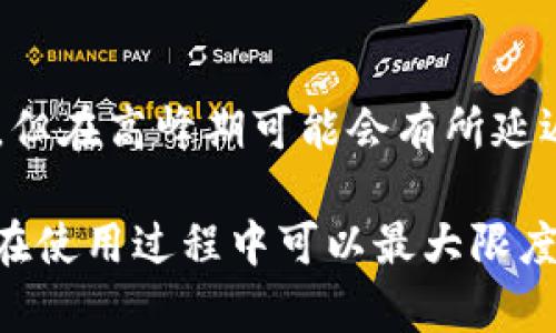   小狐钱包靠谱吗？用户体验和安全性全面分析 / 
 guanjianci 小狐钱包, 数字钱包, 区块链, 网络安全 /guanjianci 

随着数字货币和区块链技术的发展，越来越多的人开始关注和使用数字钱包。在众多的数字钱包中，小狐钱包以其独特的功能和用户体验受到了一些人的关注。然而，关于小狐钱包是否可靠的问题引发了广泛讨论。本文将从多个角度来分析小狐钱包的可靠性，帮助用户更好地做出决策。

小狐钱包是什么？
小狐钱包是一款为用户提供数字资产管理、交易和存储服务的智能手机应用。它不仅支持比特币、以太坊等主流数字货币，还包括一些小众数字货币。通过小狐钱包，用户可以方便地进行转账、支付和资产管理。同时，小狐钱包致力于为用户提供安全、便捷的使用体验，以吸引更多的用户。

小狐钱包的功能特点
小狐钱包具有多种功能，以提升用户体验和安全性。首先，它提供了资产管理功能，用户可以轻松查看自己所持有的各种数字资产，支持实时查看市场价格，方便用户进行资产配置和交易决策。其次，小狐钱包也具备转账和支付功能，用户可以通过简单的操作完成数字货币的转移。此外，小狐钱包还支持多种语言，方便全球用户使用。

小狐钱包的安全性
在使用任何数字钱包时，安全性一直是用户关注的重点。小狐钱包采取多种安全措施来保护用户的资产。例如，它使用了高强度的加密技术来保护用户的数据，以防止黑客攻击。同时，小狐钱包也提供了双重身份验证功能，用户在登录时需要输入密码和手机验证码，增加了账户的安全性。

小狐钱包的用户反馈
关于小狐钱包的用户反馈不一。有些用户对于小狐钱包的界面友好、操作简便表示满意，他们认为这款钱包在使用上提供了很好的体验。然而，也有一些用户对其安全性表示担忧，尤其是在遭遇黑客攻击后，他们对钱包的信任度有所降低。总的来说，用户的反馈各有不同，这也反映了数字钱包市场的复杂性。

小狐钱包与其他数字钱包的对比
在评估小狐钱包是否靠谱时，进行市场对比也很重要。与其他知名数字钱包相比，小狐钱包在功能上有所不同。例如，某些大品牌的数字钱包提供了更丰富的金融服务，例如借贷、抵押等功能，而小狐钱包则更加专注于基础的数字资产存储和交易服务。在用户体验方面，一些用户认为小狐钱包比其他品牌更加简洁易用，但在安全性和客户支持方面可能与大品牌有差距。

小狐钱包常见问题解答

问题1：小狐钱包如何确保交易安全？
小狐钱包在保障交易安全方面采取了多重措施。首先，交易过程中的数据传输采用了SSL加密技术，以保护用户的隐私信息和交易数据。此外，小狐钱包还实现了冷钱包和热钱包的分离，冷钱包用于存储大部分用户资产，这样即使热钱包受到攻击，黑客也无法获取用户的全部资金。其次，小狐钱包还鼓励用户启用双重身份验证，进一步提高账户安全性。

问题2：如果忘记小狐钱包密码，如何找回？
如果用户忘记了小狐钱包的密码，通常可以通过设置的安全问题或者邮箱验证码进行找回。小狐钱包会要求用户输入相关信息以验证身份后，提供重设密码的链接。用户在重设密码后，应定期更新密码，并启用双重身份验证以增加账户安全性。若用户没有设置找回选项，可能需要联系小狐钱包的客服以获得进一步的支持。

问题3：使用小狐钱包的费用如何？
小狐钱包的使用费用通常包括交易费用和提取费用。在进行数字货币转账时，用户需要支付一定的网络交易费用，这些费用通常由区块链网络确定，不同时间、不同币种的费用可能不同。此外，提现或者转账至其他钱包时，可能还需要支付一定的手续费。用户在使用小狐钱包前应仔细阅读相关费用说明，以免产生不必要的支出。

问题4：小狐钱包支持的币种有哪些？
小狐钱包支持多种数字货币，包括主流币种如比特币（BTC）、以太坊（ETH）、瑞波币（XRP）等。此外，它还支持一些较小的数字货币，用户可以通过钱包内进行交易和管理。尽管实际支持的币种可能随着市场变化而调整，但小狐钱包一般会尽量跟进市场潮流，以满足用户的需求。用户在选择小狐钱包时，可以在其官方网站上查看最新支持的币种列表。

问题5：小狐钱包是否可以与其他平台进行连接？
小狐钱包设计了API接口，使其能够与其他区块链平台和服务进行连接。这种连接性为用户提供了更多的使用场景，例如通过小狐钱包在去中心化交易所进行交易，或者利用其它平台的金融服务。用户可以通过查看小狐钱包的官方文档了解如何进行API集成，以便利用更丰富的功能。

问题6：小狐钱包的客服支持如何？
小狐钱包提供多种客服支持渠道，包括在线聊天、邮件和社交媒体等。用户可以通过这些渠道向客服咨询使用中的问题或寻求技术支持。客服通常会在24小时内给予回复，但在高峰期可能会有所延迟。此外，在小狐钱包的官方网站上可以找到常见问题解答，用户可以先查阅这些信息，以便快速解决简单疑问。

总结而言，小狐钱包作为一种数字钱包，在功能设计、安全措施和用户反馈方面都表现出一定的能力。然而，用户在选择使用小狐钱包时，仍需根据自身需求进行权衡，确保在使用过程中可以最大限度地保障资产安全。同时，保持警惕，定期关注相关的安全动态和系统更新，以确保安全性和可靠性。