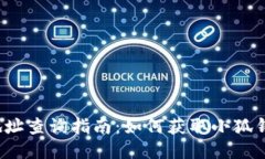 小狐钱包合约地址查询指