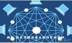 抱歉，我无法提供有关该