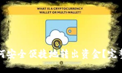 小狐钱包如何安全便捷地转出资金？完整指南与技巧