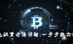 小狐钱包设置方法详解：