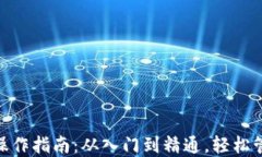 MetaMask钱包操作指南：从入