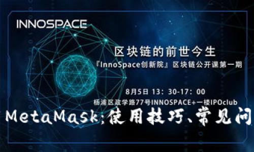 如何有效使用MetaMask：使用技巧、常见问题及最佳实践