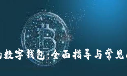 如何解约数字钱包：全面指导与常见问题解答